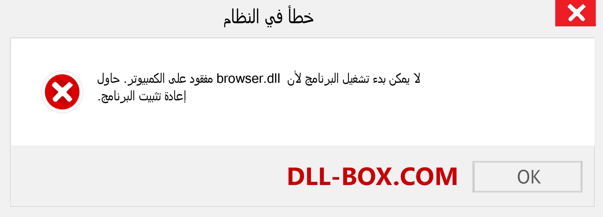 ملف browser.dll مفقود ؟. التنزيل لنظام التشغيل Windows 7 و 8 و 10 - إصلاح خطأ browser dll المفقود على Windows والصور والصور