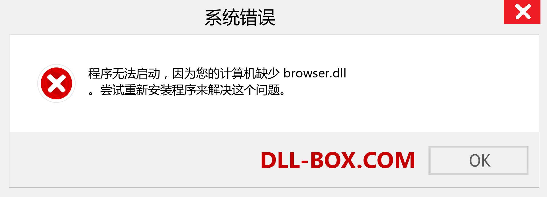 browser.dll 文件丢失？。 适用于 Windows 7、8、10 的下载 - 修复 Windows、照片、图像上的 browser dll 丢失错误